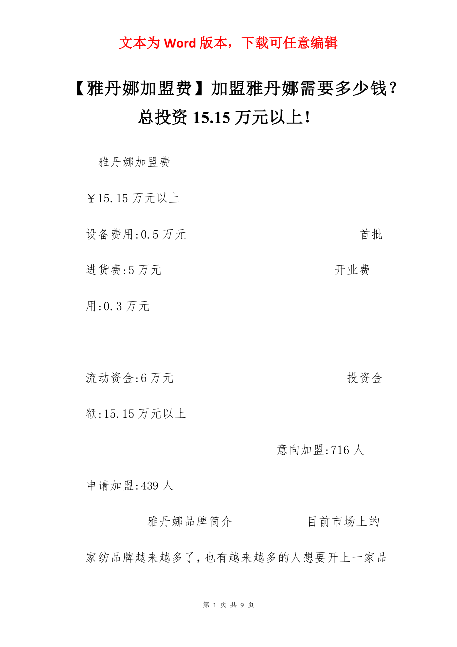 【雅丹娜加盟费】加盟雅丹娜需要多少钱？总投资15.15万元以上！.docx_第1页