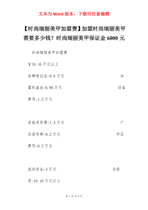 【时尚瑞丽美甲加盟费】加盟时尚瑞丽美甲需要多少钱？时尚瑞丽美甲保证金6000元.docx