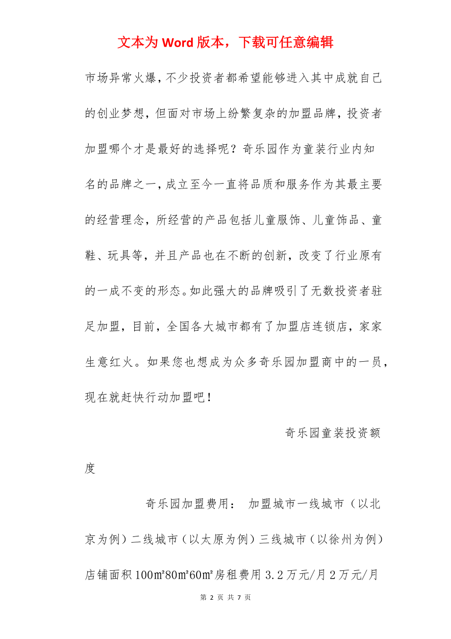 【奇乐园童装加盟费】奇乐园童装加盟多少钱？总投资23.12万元以上！.docx_第2页