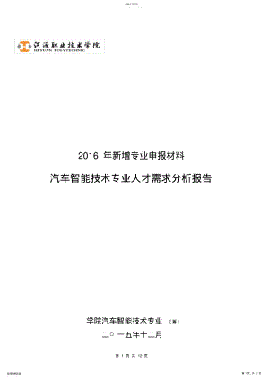 2022年汽车智能技术专业-人才需求分析报告 .pdf