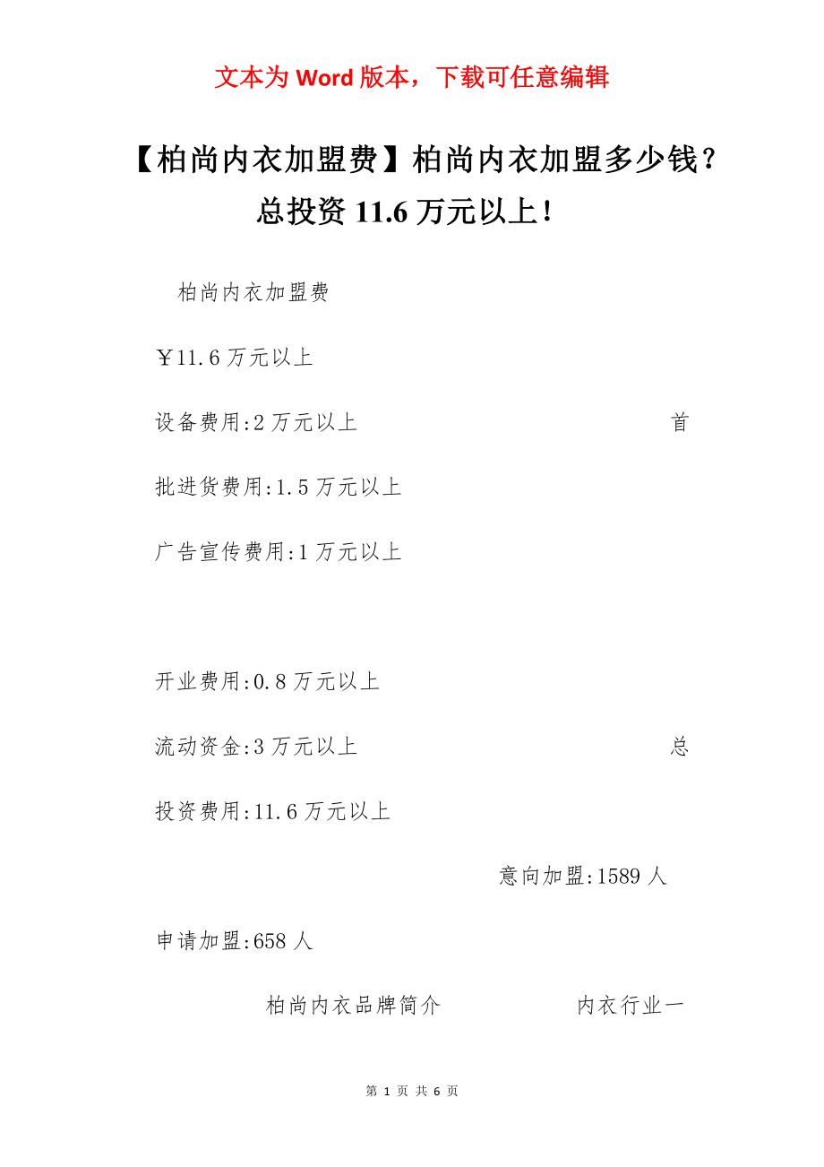 【柏尚内衣加盟费】柏尚内衣加盟多少钱？总投资11.6万元以上！.docx_第1页