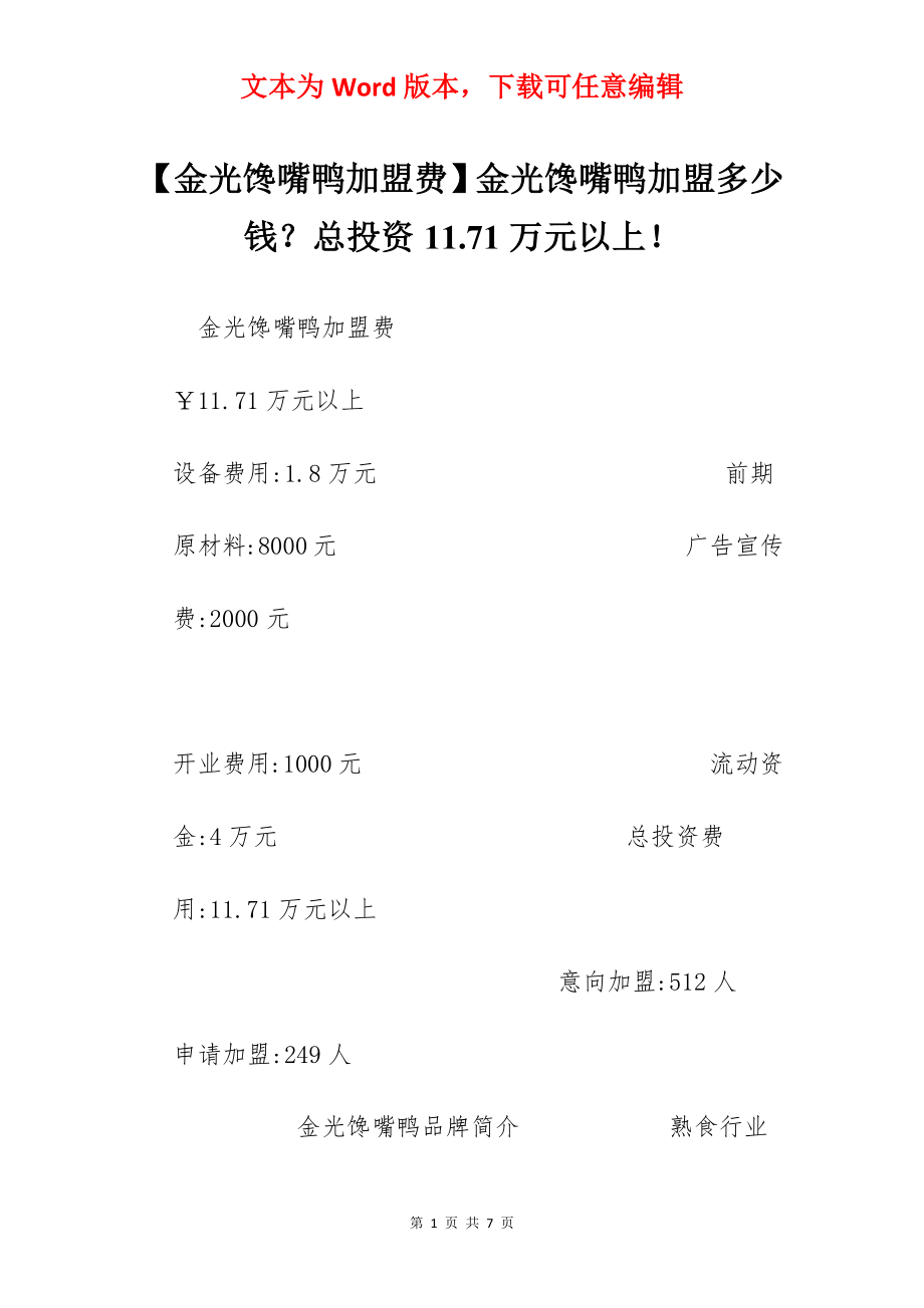 【金光馋嘴鸭加盟费】金光馋嘴鸭加盟多少钱？总投资11.71万元以上！.docx_第1页