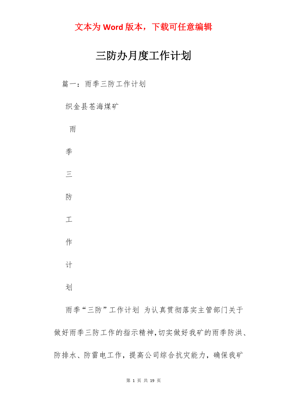 三防办月度工作计划.docx_第1页