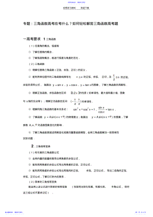 2022年专题三角函数高考在考什么如何轻松解答三角函数高考题 .pdf