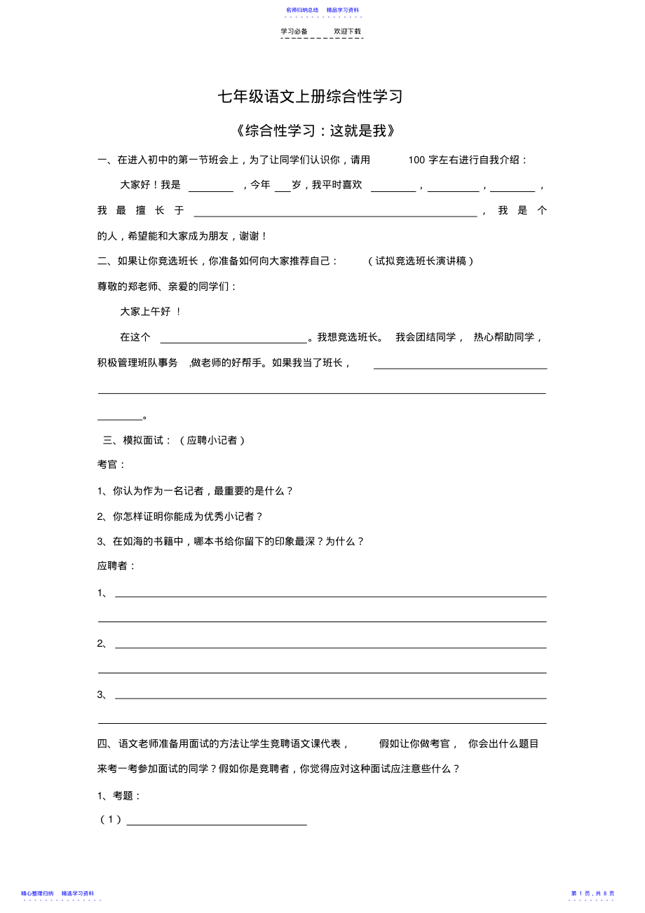 2022年七年级语文上册综合性学习 .pdf_第1页