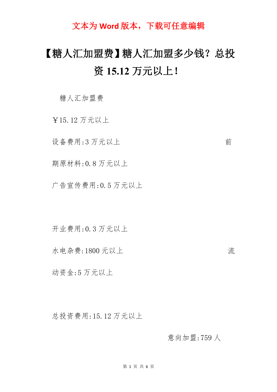 【糖人汇加盟费】糖人汇加盟多少钱？总投资15.12万元以上！.docx_第1页