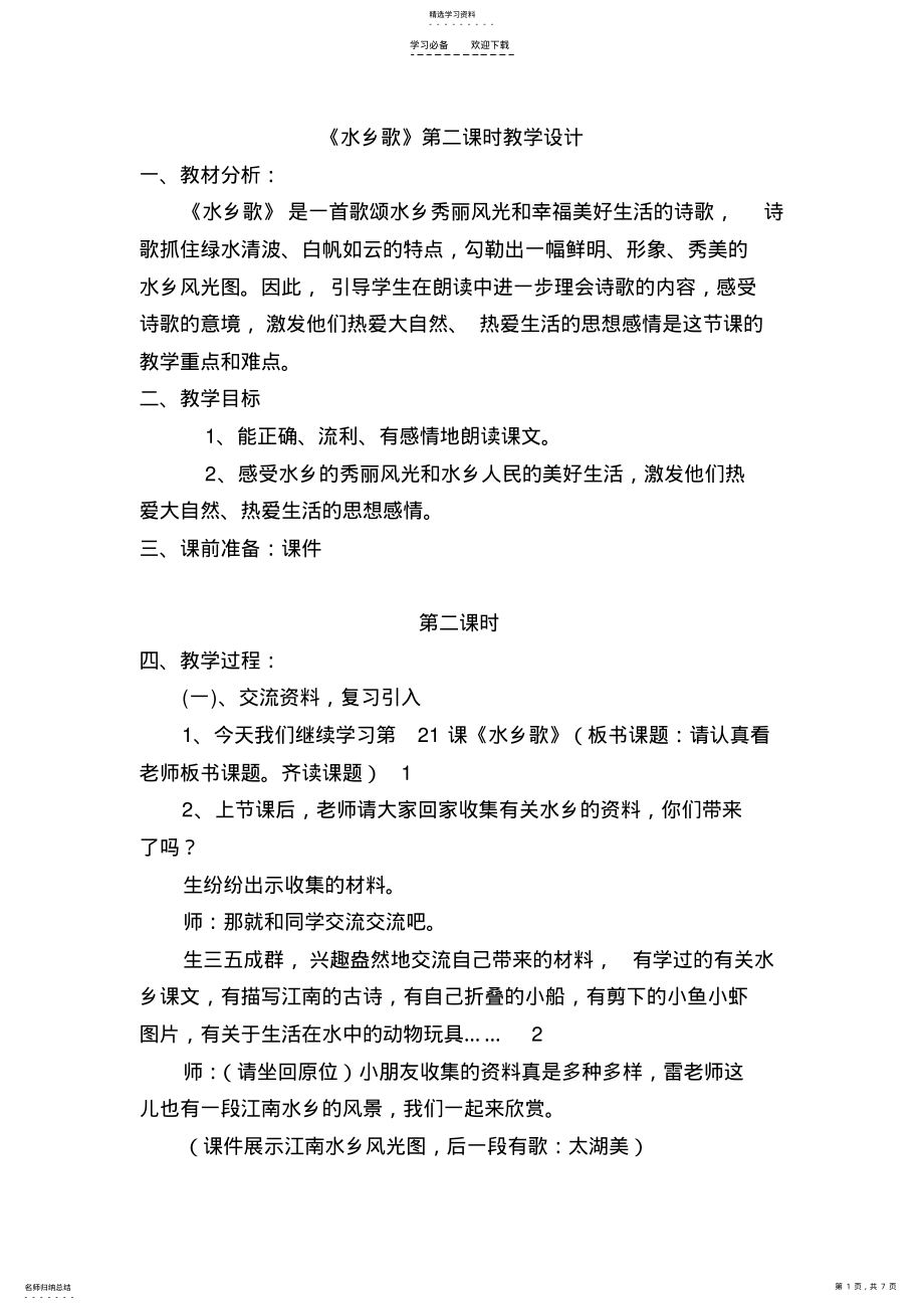 2022年水乡歌第三次教学设计稿确定稿 .pdf_第1页