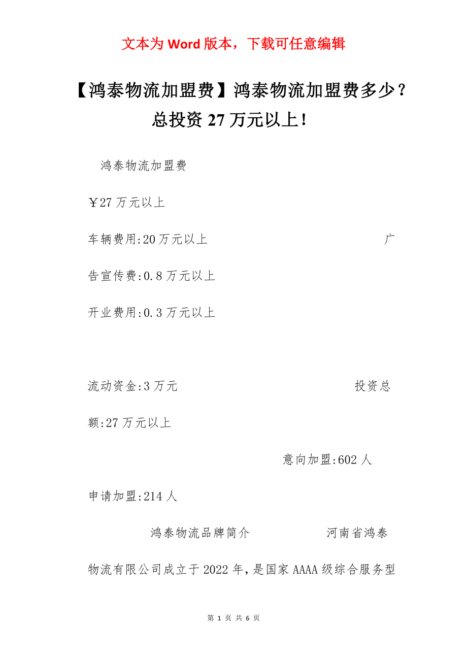 【鸿泰物流加盟费】鸿泰物流加盟费多少？总投资27万元以上！.docx_第1页