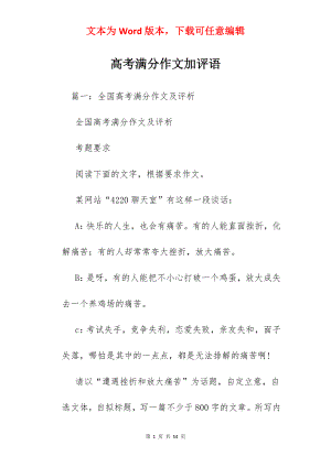 高考满分作文加评语.docx