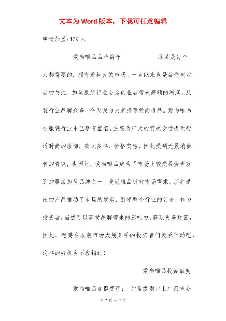 【爱尚唯品加盟费】爱尚唯品加盟多少钱？总投资17.02万元以上！.docx_第2页