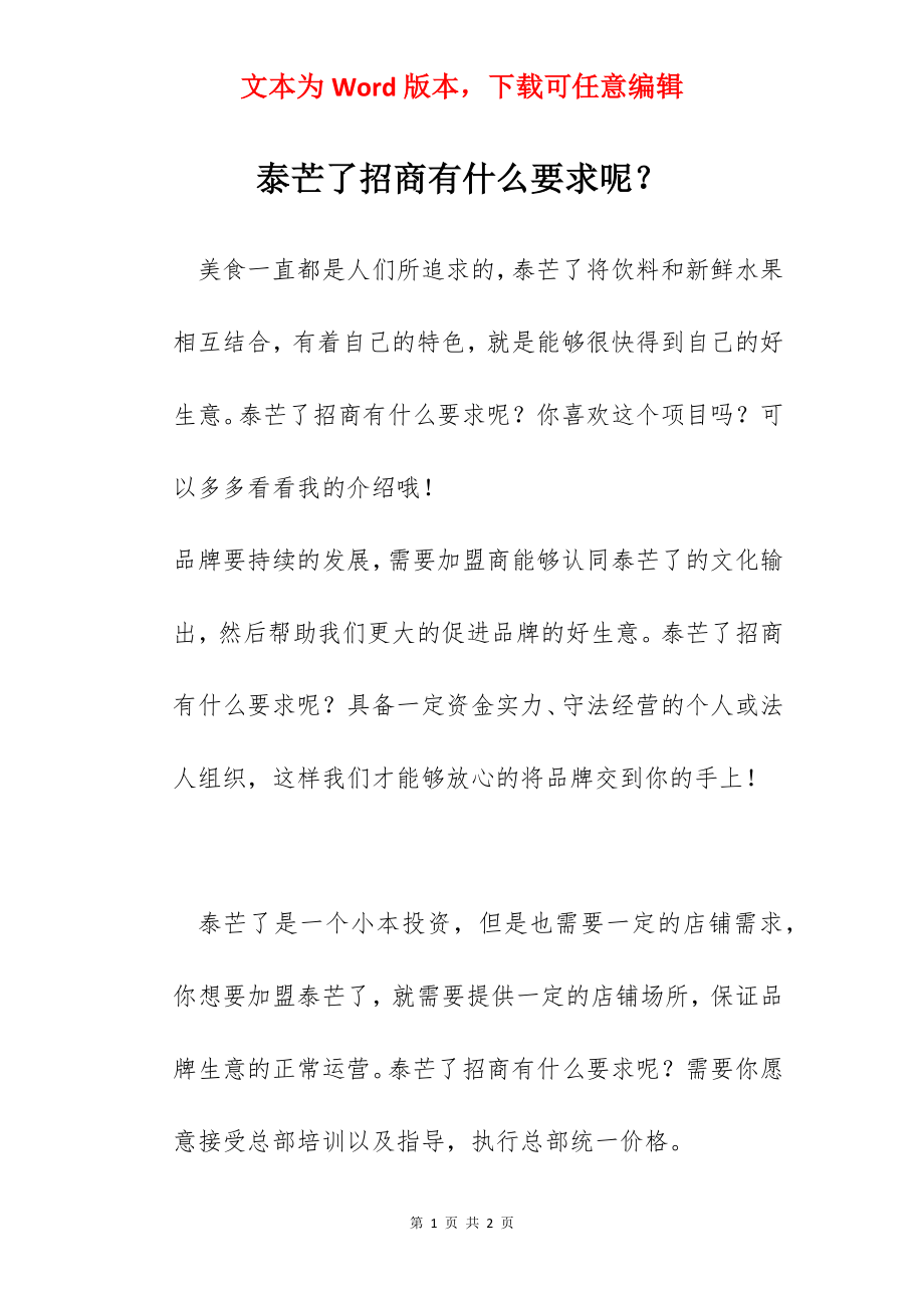 泰芒了招商有什么要求呢？.docx_第1页