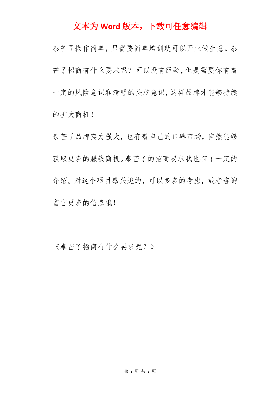 泰芒了招商有什么要求呢？.docx_第2页