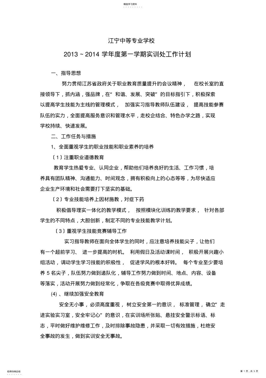 2022年江宁中等专业学校2013～2014学年度第一学期实训处工作计划 .pdf_第1页