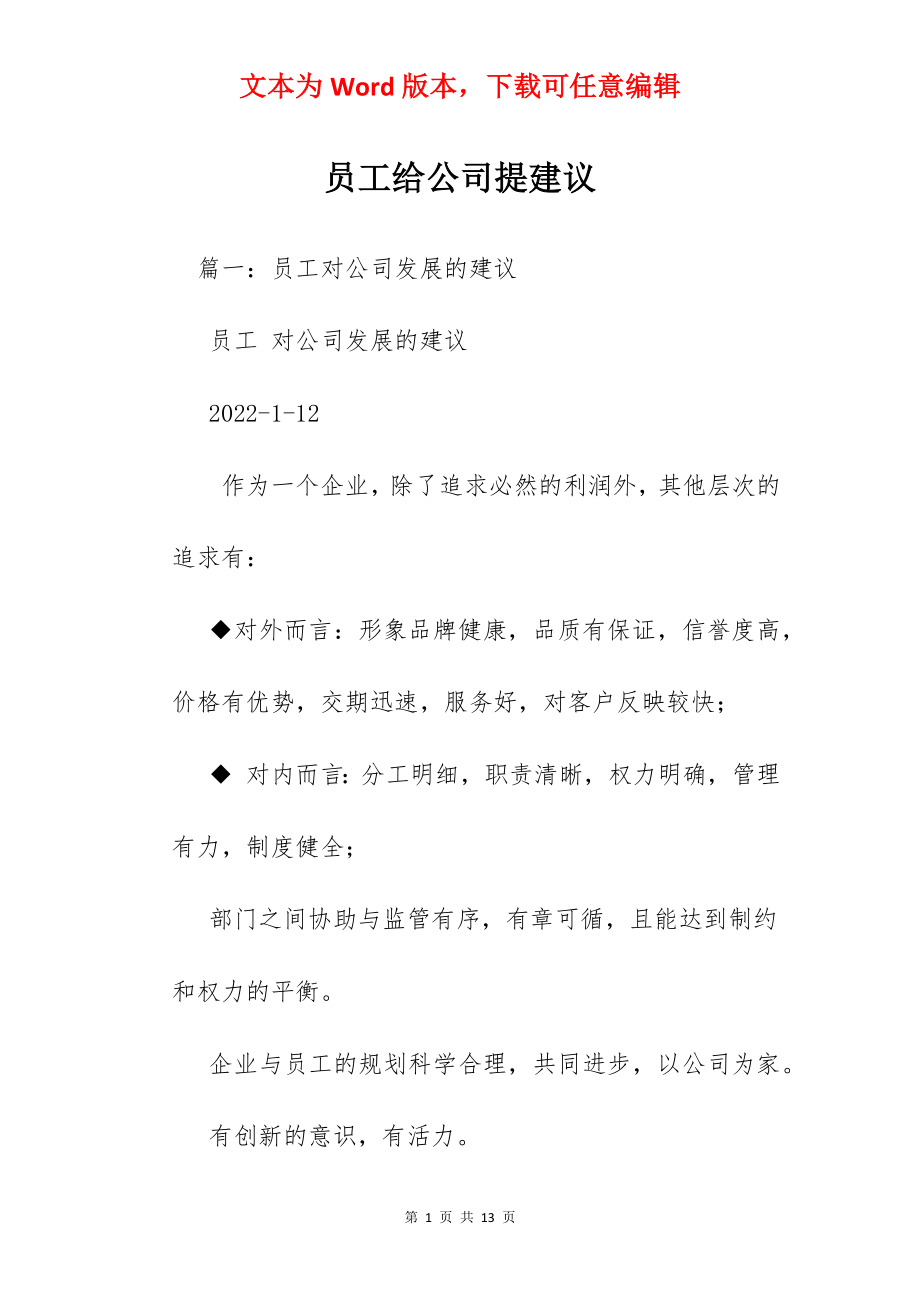 员工给公司提建议.docx_第1页