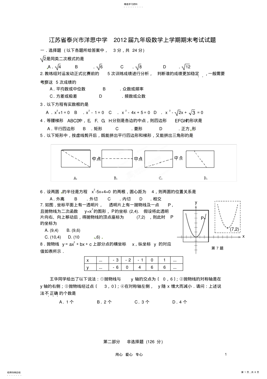 2022年江苏省泰兴市洋思中学2012届九年级数学上学期期末考试试题 .pdf_第1页