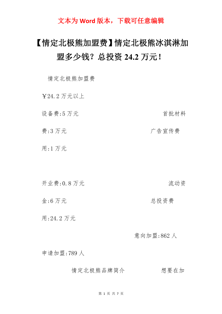 【情定北极熊加盟费】情定北极熊冰淇淋加盟多少钱？总投资24.2万元！.docx_第1页