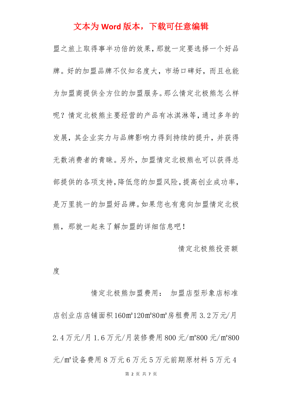 【情定北极熊加盟费】情定北极熊冰淇淋加盟多少钱？总投资24.2万元！.docx_第2页