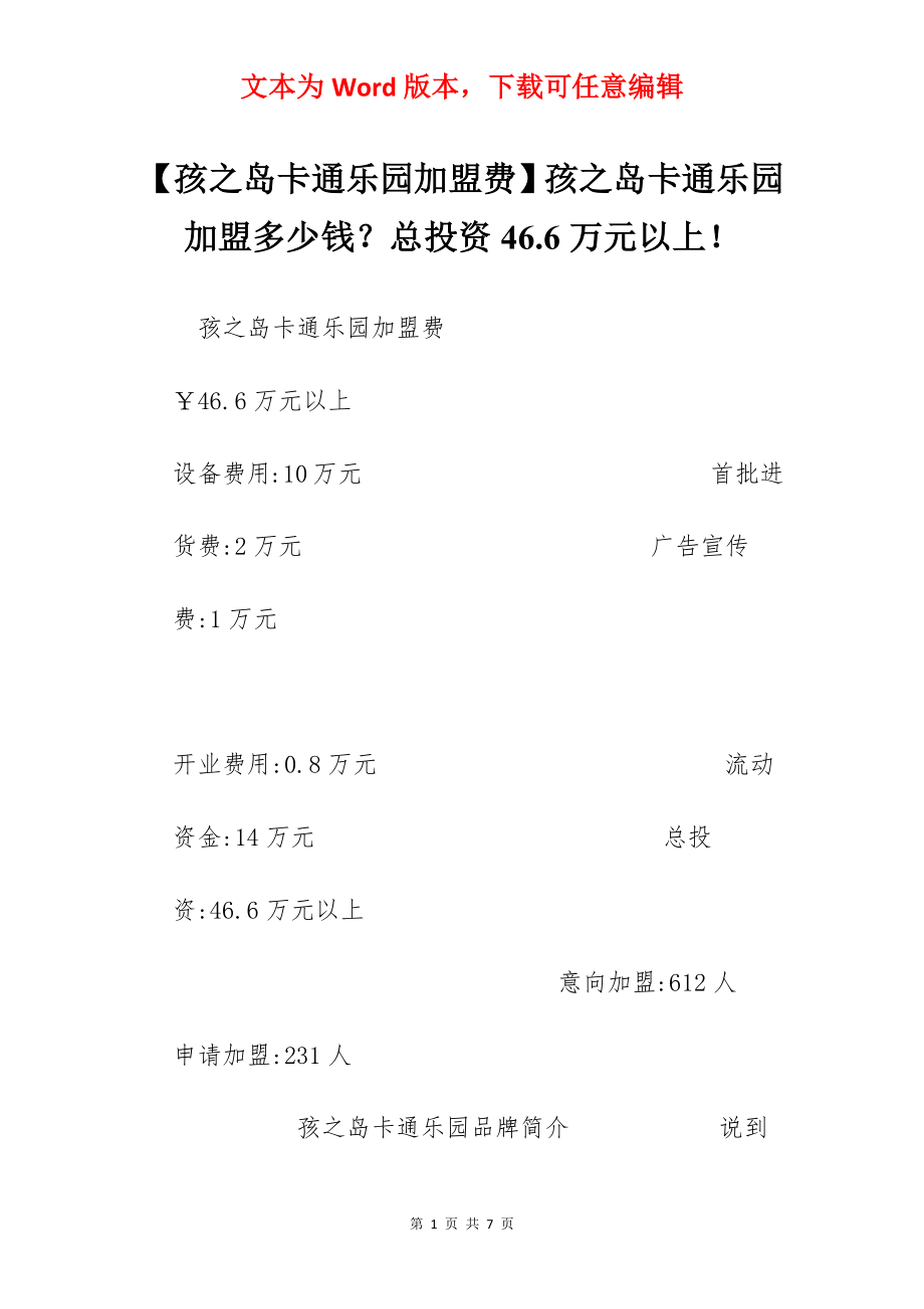 【孩之岛卡通乐园加盟费】孩之岛卡通乐园加盟多少钱？总投资46.6万元以上！.docx_第1页