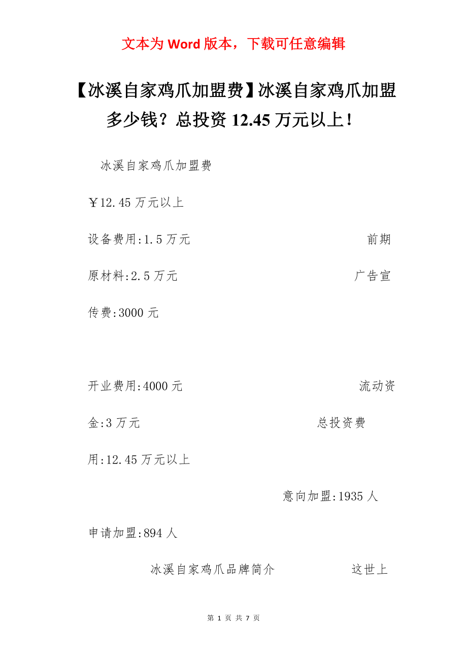 【冰溪自家鸡爪加盟费】冰溪自家鸡爪加盟多少钱？总投资12.45万元以上！.docx_第1页