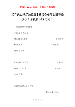 【乔氏台球厅加盟费】乔氏台球厅加盟费是多少？总投资37.8万元！.docx