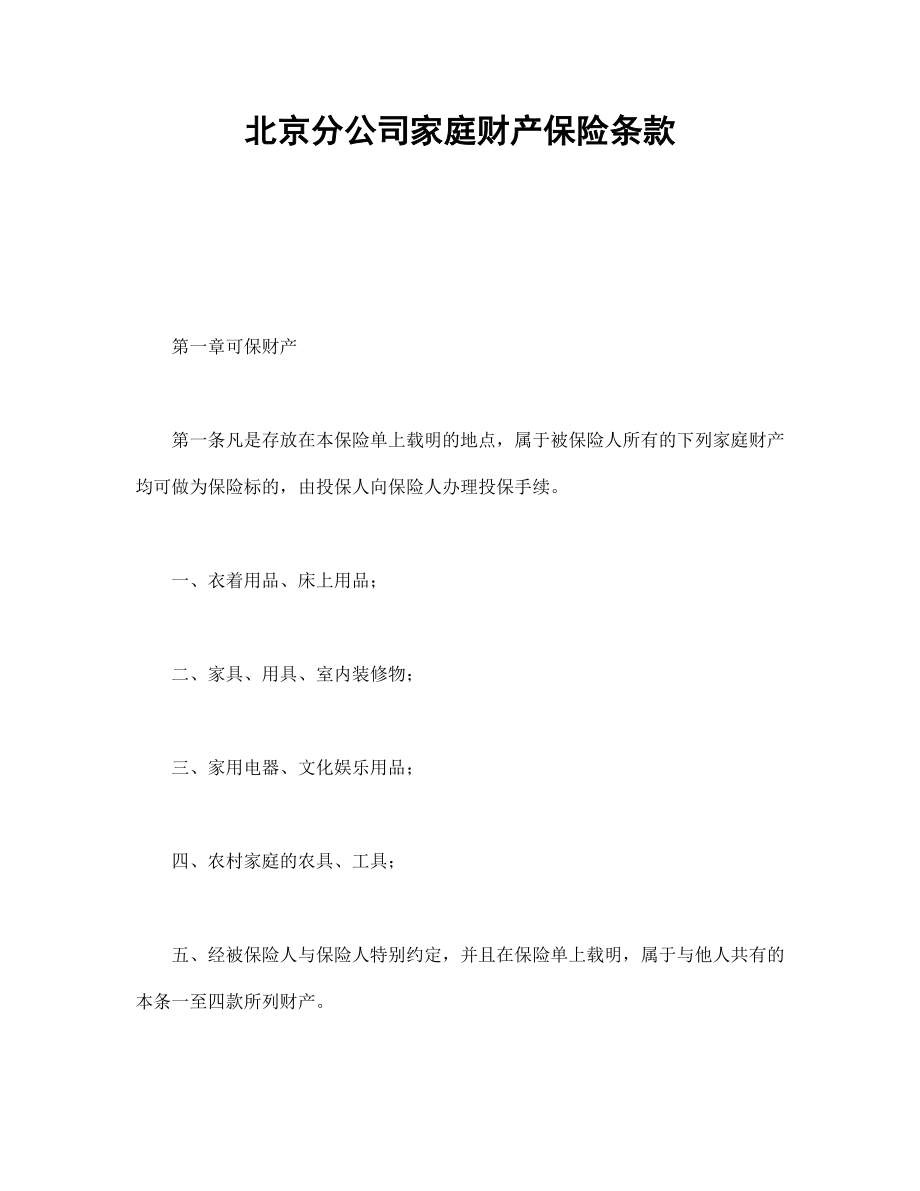 保险协议 北京分公司家庭财产保险条款.doc_第1页