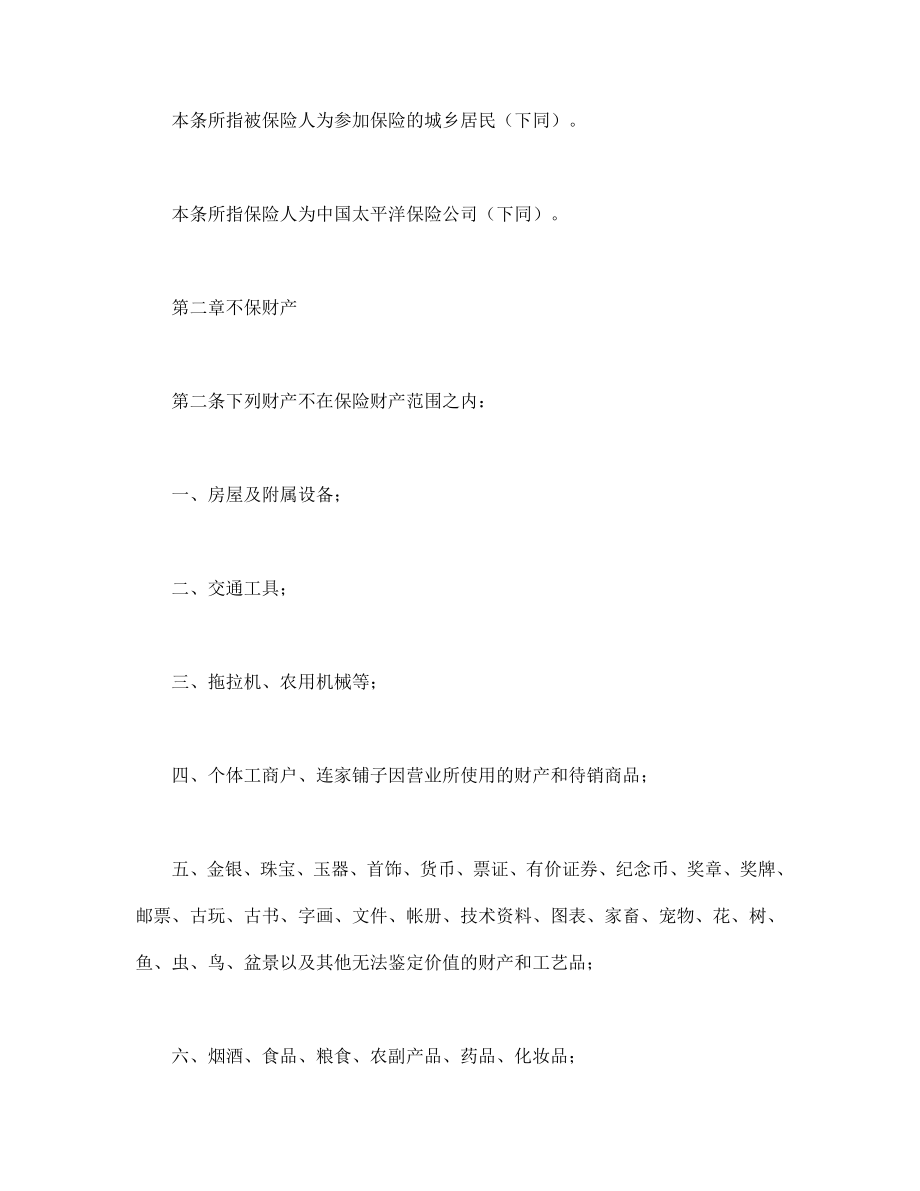 保险协议 北京分公司家庭财产保险条款.doc_第2页