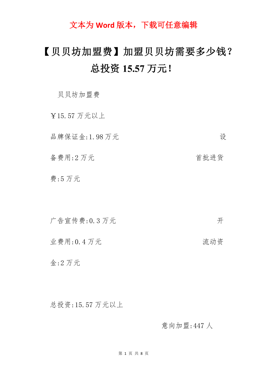 【贝贝坊加盟费】加盟贝贝坊需要多少钱？总投资15.57万元！.docx_第1页