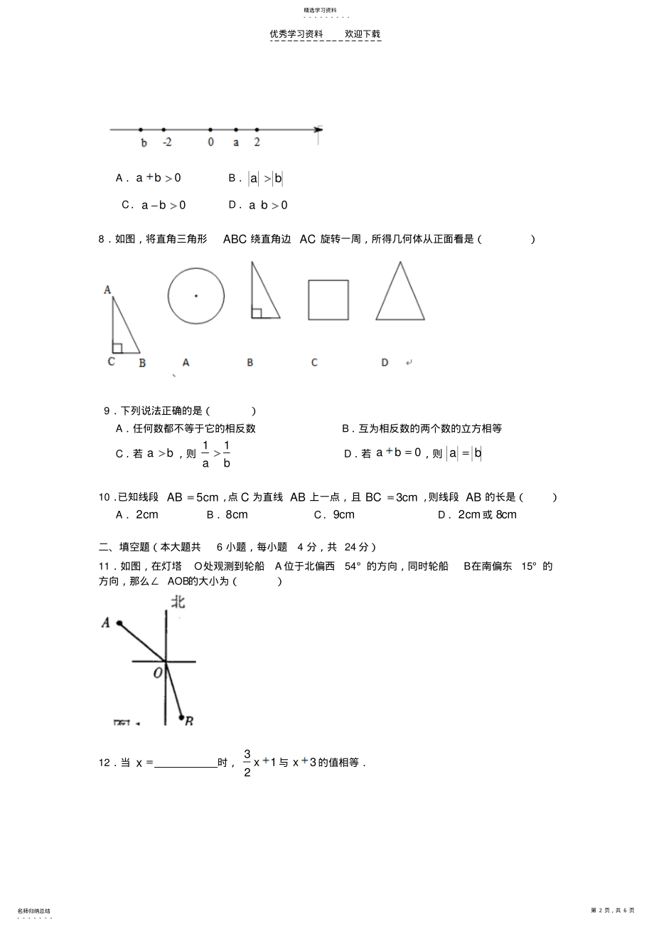 2022年汕头七年级数学期末模拟试卷 .pdf_第2页