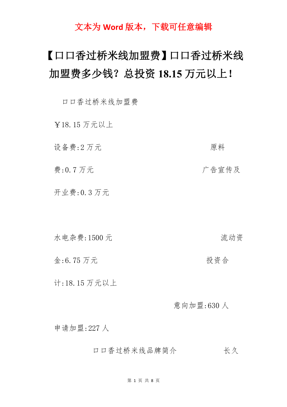 【口口香过桥米线加盟费】口口香过桥米线加盟费多少钱？总投资18.15万元以上！.docx_第1页