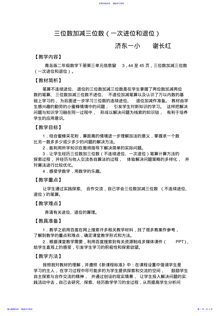 2022年三位数加减法教案 .pdf_第1页