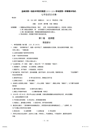 2022年江苏省盐城市第一初级中学教育集团七级上学期期中考试思品试题 .pdf