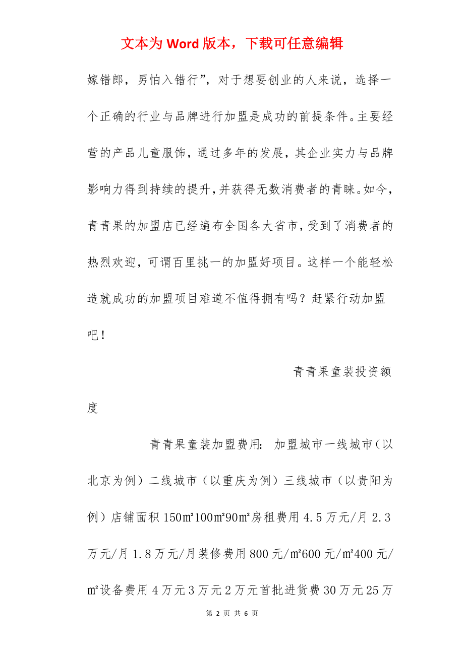 【青青果童装加盟费】青青果童装加盟多少钱？总投资35.4万元以上！.docx_第2页