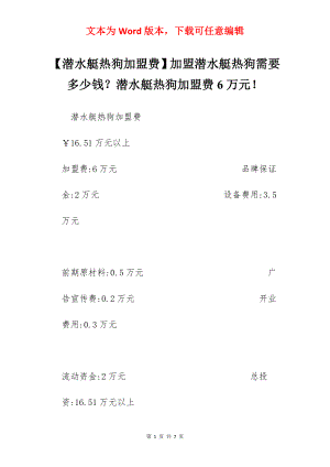 【潜水艇热狗加盟费】加盟潜水艇热狗需要多少钱？潜水艇热狗加盟费6万元！.docx