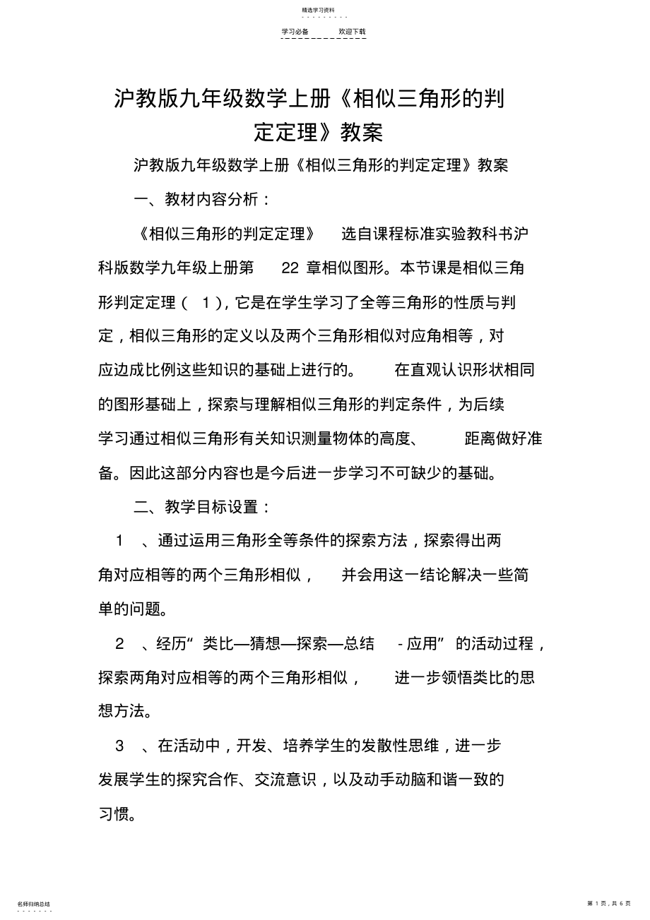 2022年沪教版九年级数学上册《相似三角形的判定定理》教案 .pdf_第1页