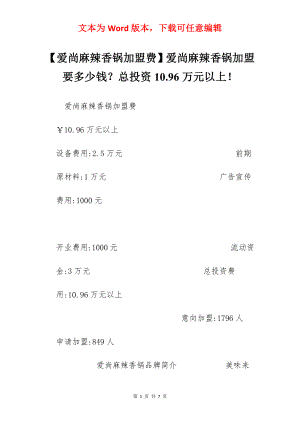 【爱尚麻辣香锅加盟费】爱尚麻辣香锅加盟要多少钱？总投资10.96万元以上！.docx