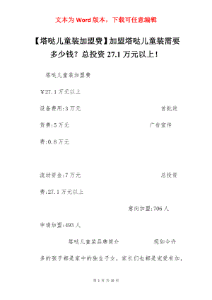 【塔哒儿童装加盟费】加盟塔哒儿童装需要多少钱？总投资27.1万元以上！.docx