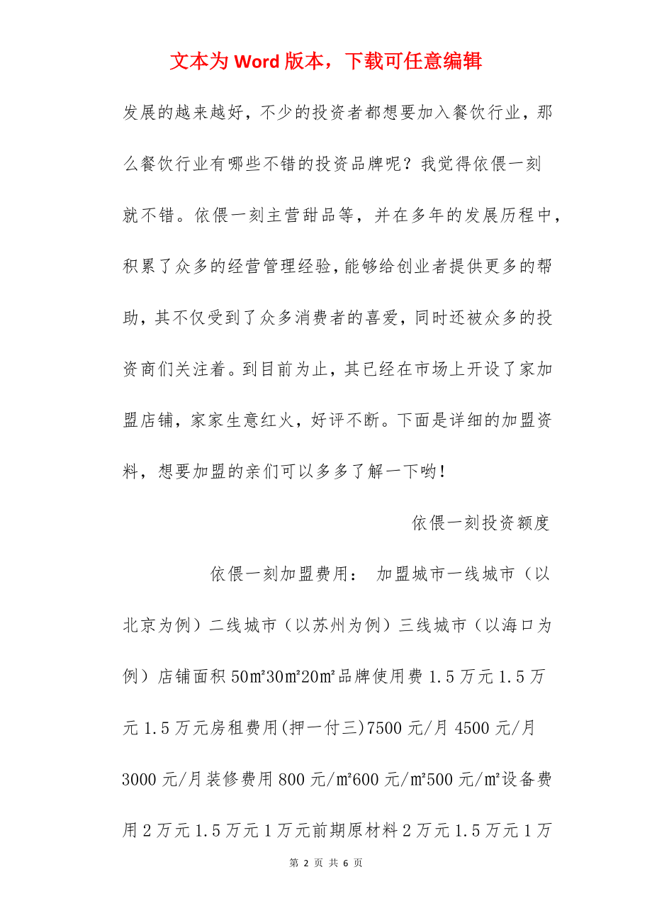 【依偎一刻加盟费】依偎一刻加盟多少钱？总投资9.2万元以上！.docx_第2页