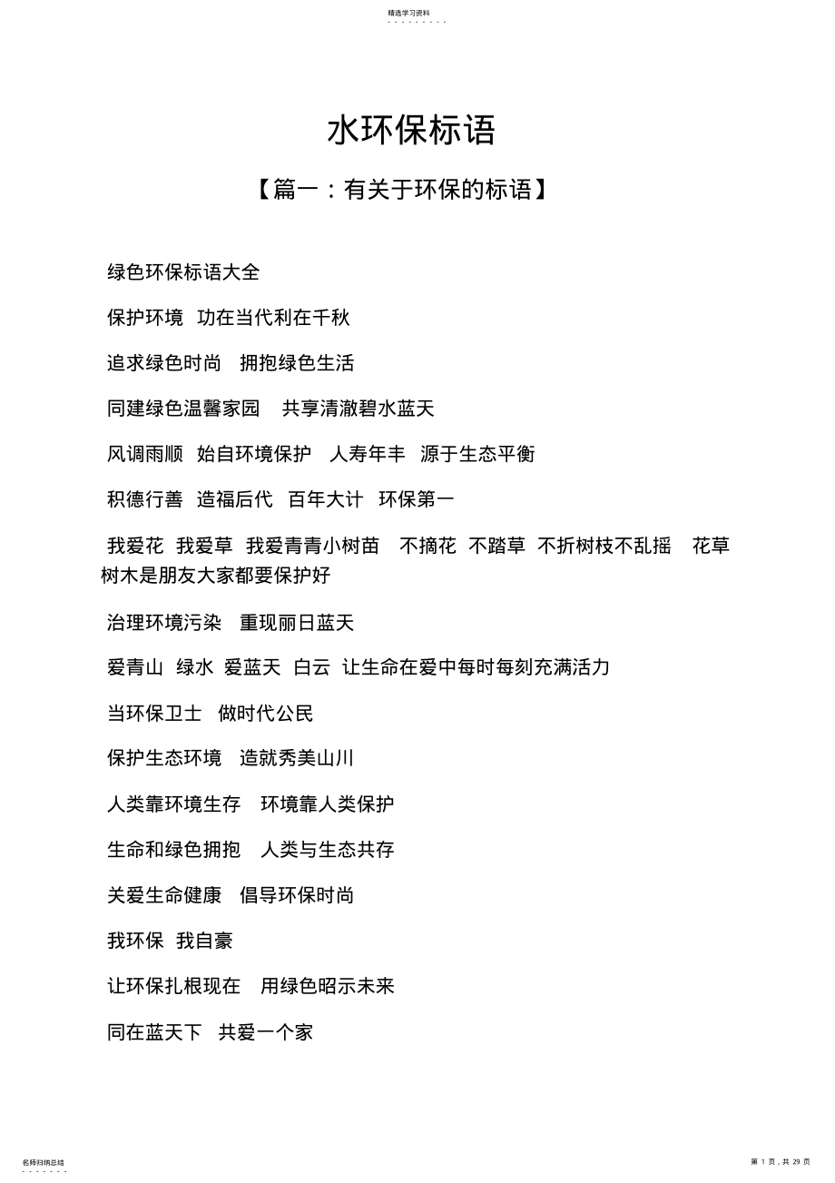 2022年水作文之水环保标语 .pdf_第1页