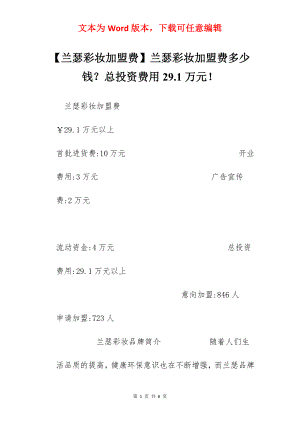 【兰瑟彩妆加盟费】兰瑟彩妆加盟费多少钱？总投资费用29.1万元！.docx