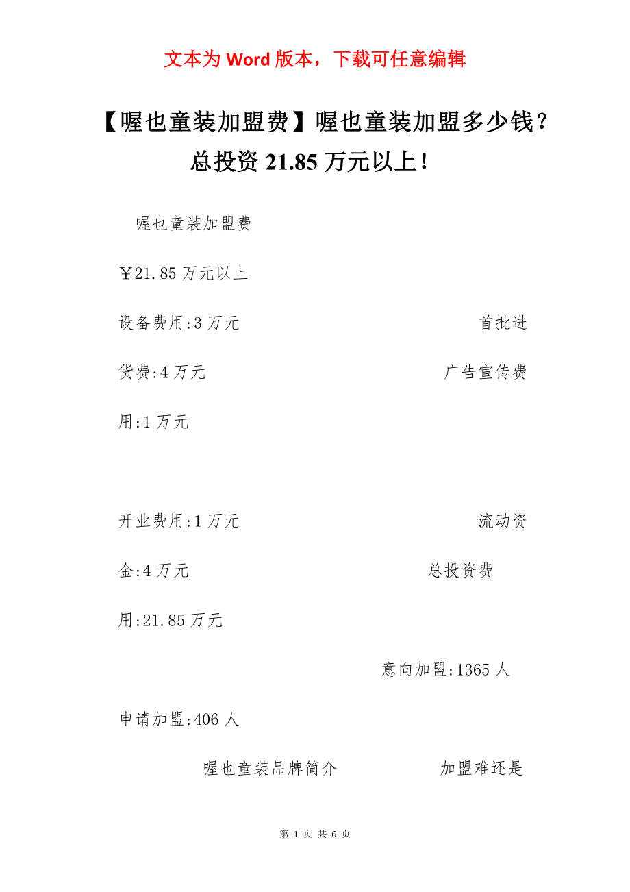 【喔也童装加盟费】喔也童装加盟多少钱？总投资21.85万元以上！.docx_第1页