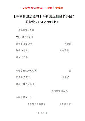 【千科厨卫加盟费】千科厨卫加盟多少钱？总投资21.94万元以上！.docx