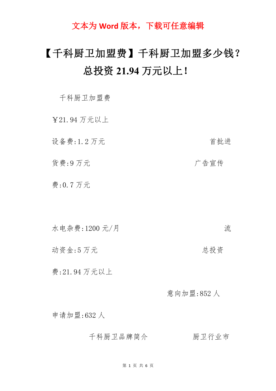 【千科厨卫加盟费】千科厨卫加盟多少钱？总投资21.94万元以上！.docx_第1页