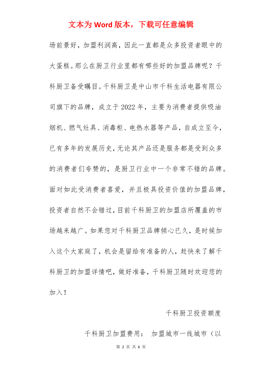 【千科厨卫加盟费】千科厨卫加盟多少钱？总投资21.94万元以上！.docx_第2页