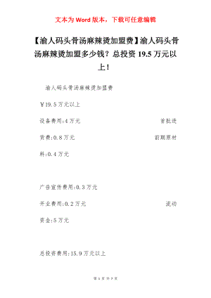 【渝人码头骨汤麻辣烫加盟费】渝人码头骨汤麻辣烫加盟多少钱？总投资19.5万元以上！.docx