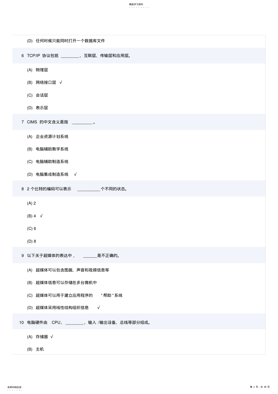 2022年江苏省成人计算机统考理论题 .pdf_第2页