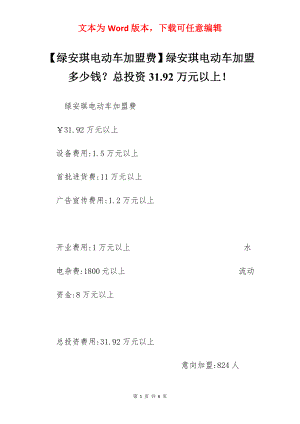 【绿安琪电动车加盟费】绿安琪电动车加盟多少钱？总投资31.92万元以上！.docx