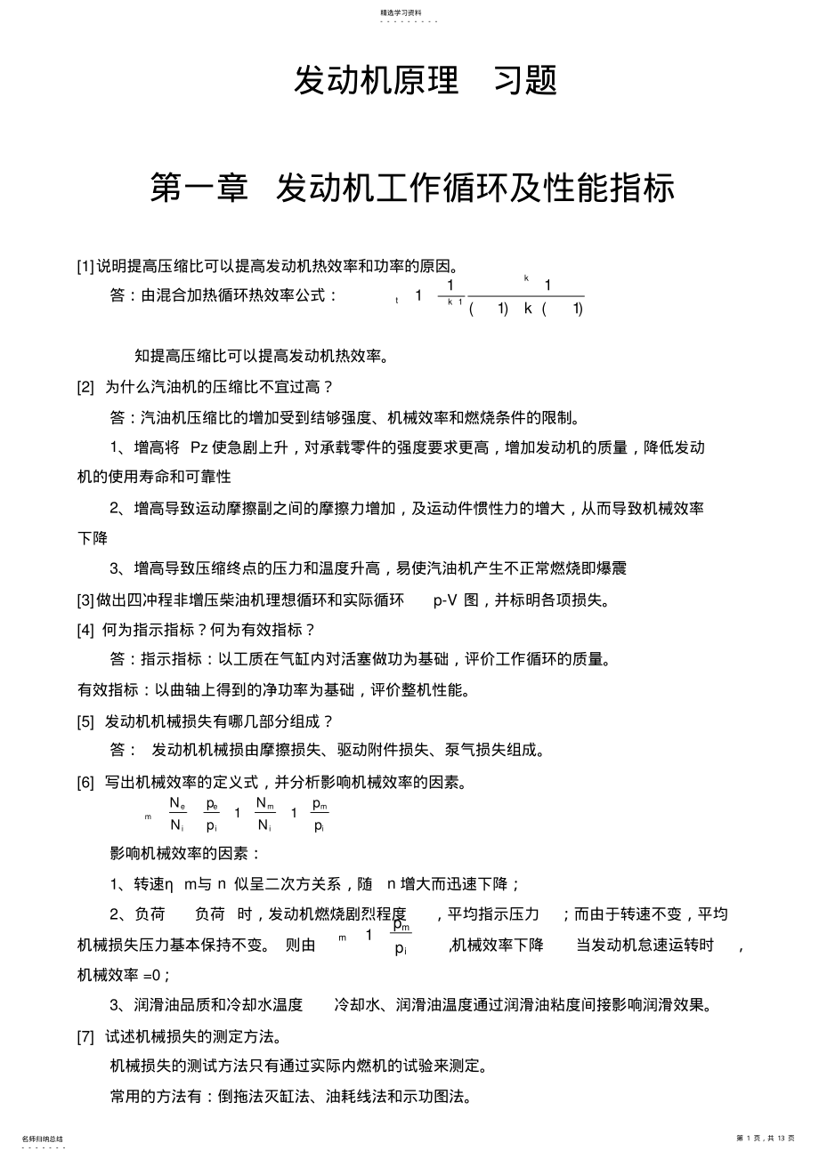 2022年汽车发动机原理习题 .pdf_第1页