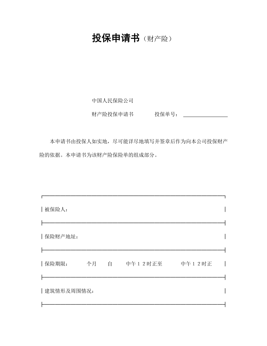 保险公司合同协议 投保申请书（财产险）.doc_第1页