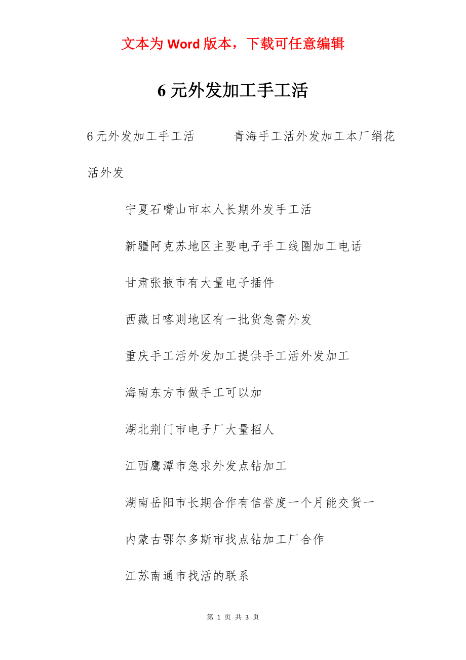 6元外发加工手工活.docx_第1页