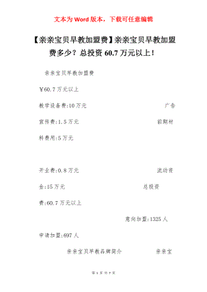 【亲亲宝贝早教加盟费】亲亲宝贝早教加盟费多少？总投资60.7万元以上！.docx